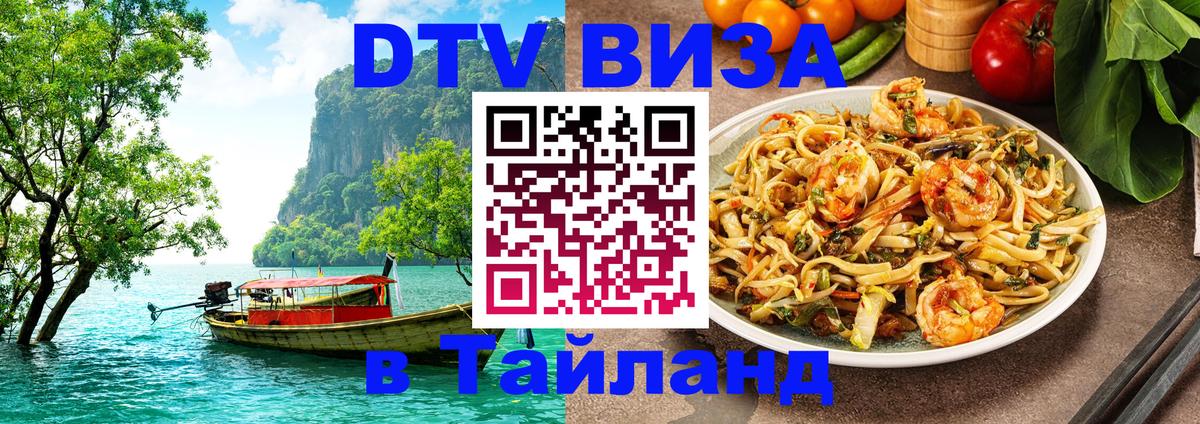 ДТВ VISA Тайланд для фрилансеров Якутск 